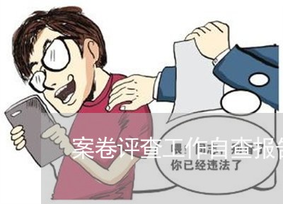 案卷评查工作自查报告司法