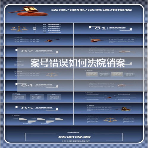 案号错误如何法院销案 案号错误如何法院销案
