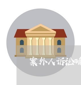 案外人诉讼确认夫妻共同财产 案外人诉讼确认夫妻共同财产
