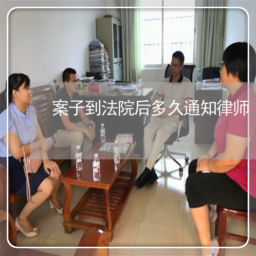 案子到法院后多久通知律师