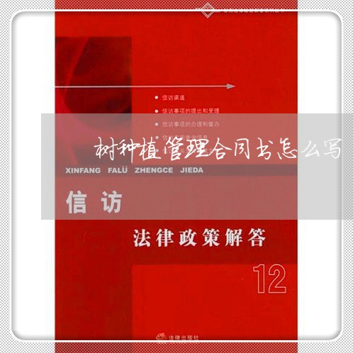 桉树种植管理合同书怎么写/2023060764947