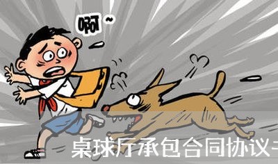 桌球厅承包合同协议书怎么写/2023061539269