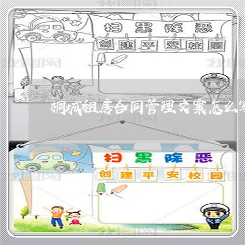 桐城租房合同管理文案怎么写/2023022668715 桐城租房合同管理文案怎么写/2023022668715