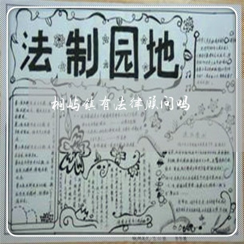 桐屿镇有法律顾问吗 桐屿镇有法律顾问吗