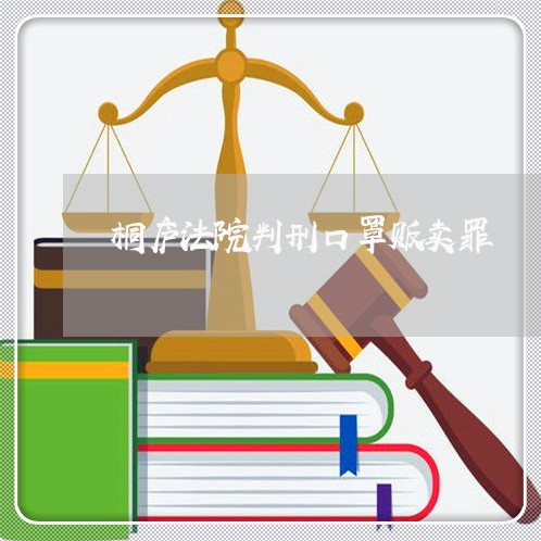 桐庐法院判刑口罩贩卖罪