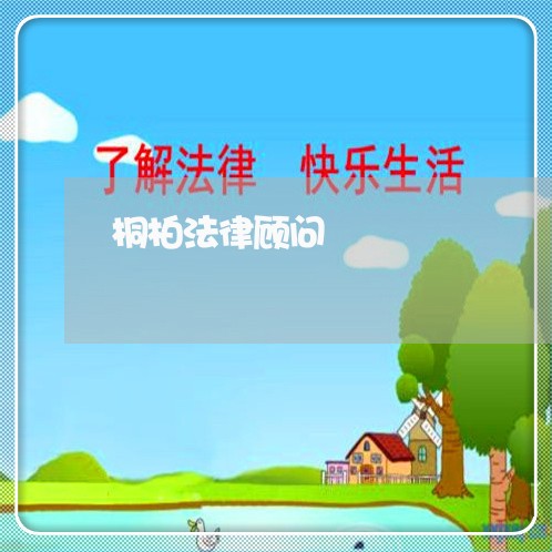 桐柏法律顾问/2023061705928 桐柏法律顾问/2023061705928