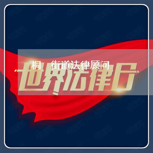 桐汭街道法律顾问 桐汭街道法律顾问