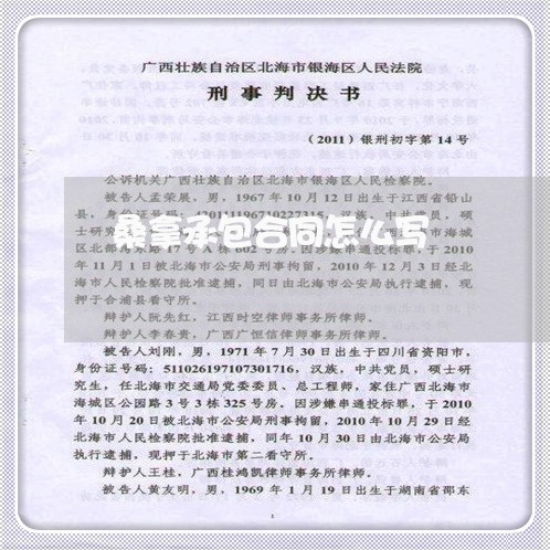 桑拿承包合同怎么写/2023041044716