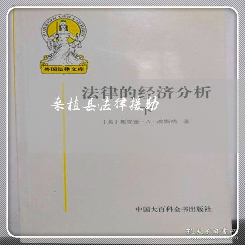桑植县法律援助 桑植县法律援助