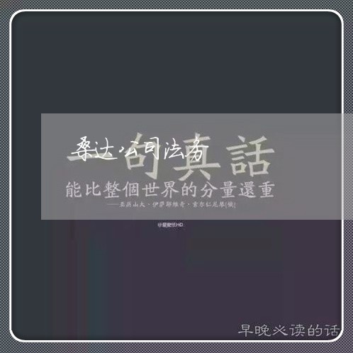 桑达公司法务 桑达公司法务