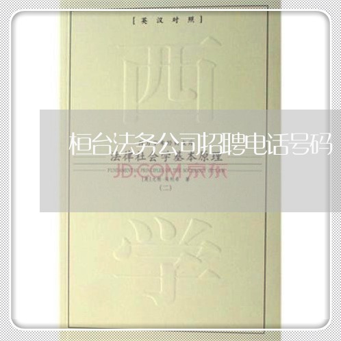 桓台法务公司招聘电话号码 桓台法务公司招聘电话号码