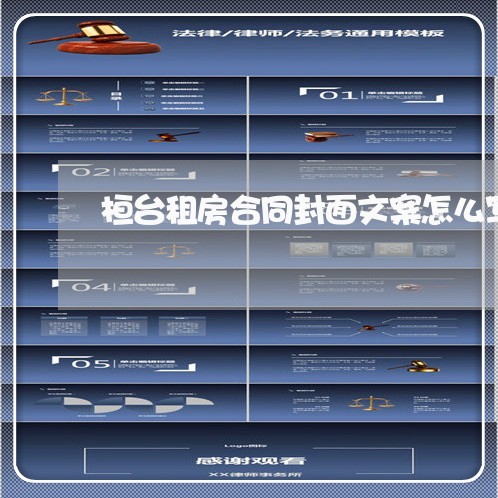 桓台租房合同封面文案怎么写/2023022623727 桓台租房合同封面文案怎么写/2023022623727