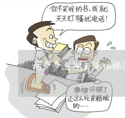 桔多多逾期会冻结银行卡吗 桔多多逾期会冻结银行卡吗