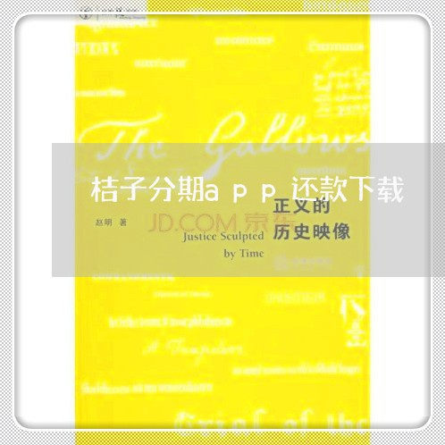 桔子分期app还款下载 桔子分期app还款下载