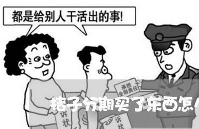 桔子分期买了东西怎么还款 桔子分期买了东西怎么还款