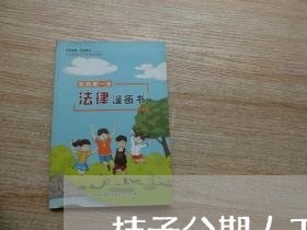 桔子分期人工还款客服电话 桔子分期人工还款客服电话