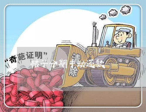 桔子分期手动还款 桔子分期手动还款