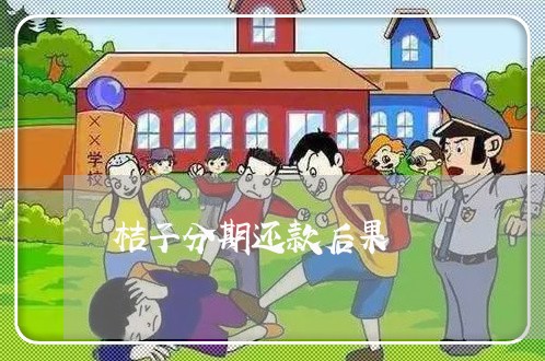 桔子分期还款后果 桔子分期还款后果