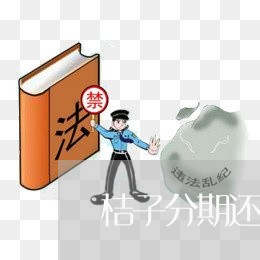 桔子分期还款对公转账 桔子分期还款对公转账