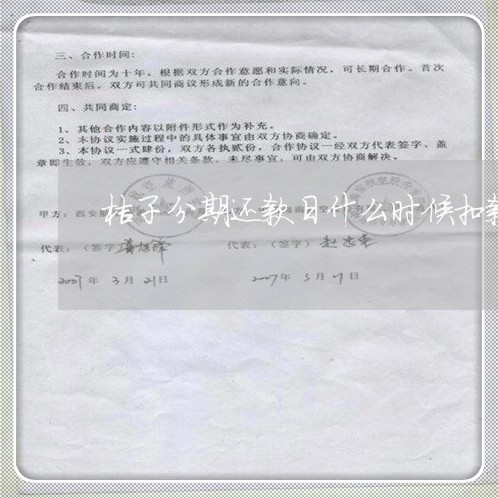 桔子分期还款日什么时候扣款