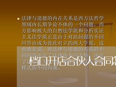 档口开店合伙人合同怎么写/2023060515128