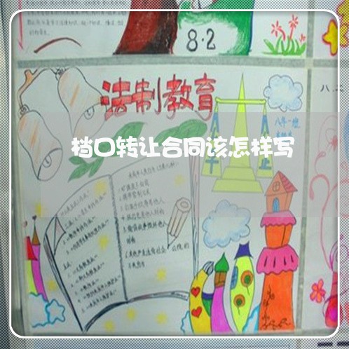 档口转让合同该怎样写/2023042250592