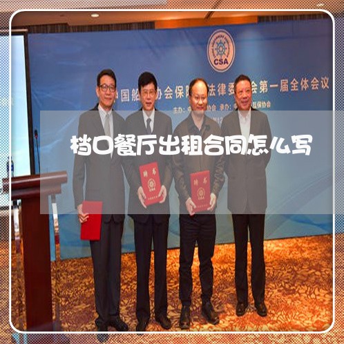 档口餐厅出租合同怎么写/2023040251583