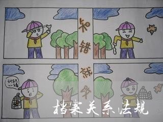档案关系法规 档案关系法规