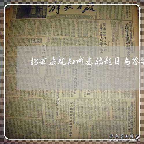 档案法规知识基础题目与答案