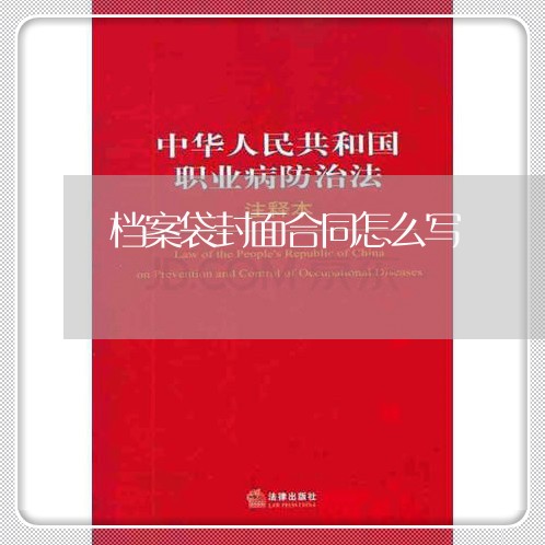 档案袋封面合同怎么写 档案袋封面合同怎么写