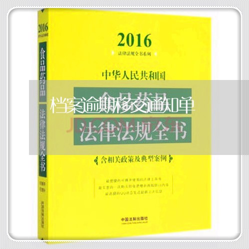 档案逾期移交通知单/2023102552606