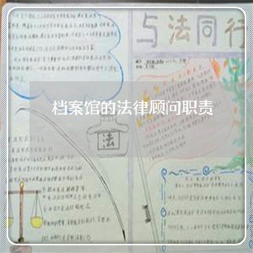 档案馆的法律顾问职责/2023061996089