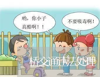 桥交通违法处理