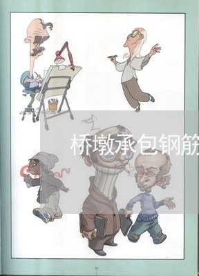 桥墩承包钢筋合同怎么写/2023040218259