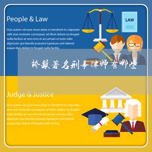 桥头著名刑事律师有哪些