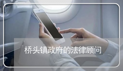 桥头镇政府的法律顾问 桥头镇政府的法律顾问