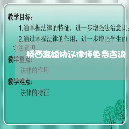 桥西离婚协议律师免费咨询