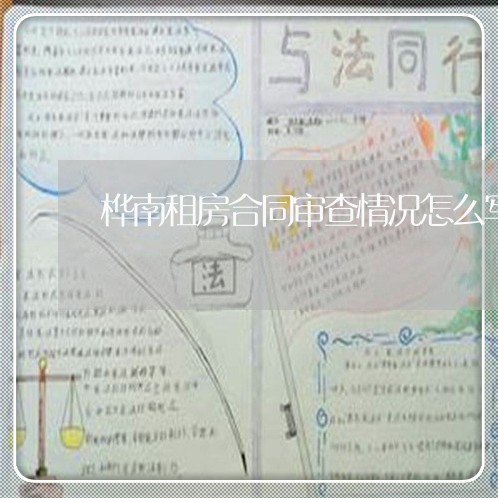桦南租房合同审查情况怎么写/2023011661523 桦南租房合同审查情况怎么写/2023011661523