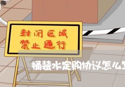 桶装水定购协议怎么写合同/2023041745160