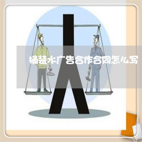 桶装水广告合作合同怎么写/2023042215036