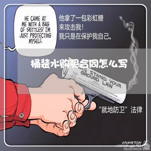 桶装水购买合同怎么写/2023022645047
