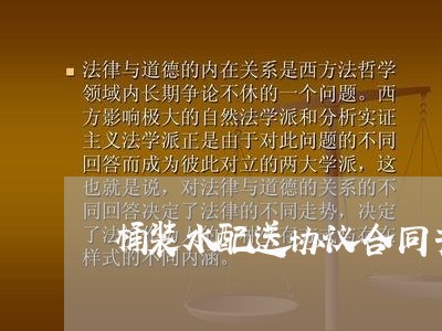 桶装水配送协议合同书怎么写/2023060749370 桶装水配送协议合同书怎么写/2023060749370