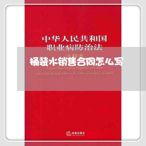桶装水销售合同怎么写/2023011793804 桶装水销售合同怎么写/2023011793804