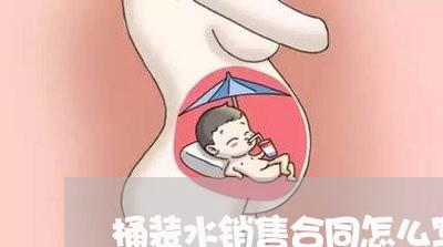 桶装水销售合同怎么写/2023041264715 桶装水销售合同怎么写/2023041264715