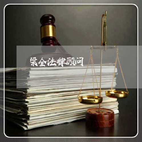 梁全法律顾问/2023061741704