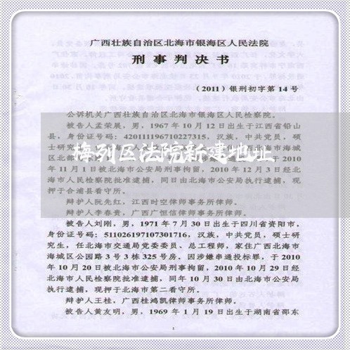 梅列区法院新建地址