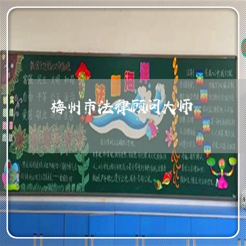梅州市法律顾问大师 梅州市法律顾问大师