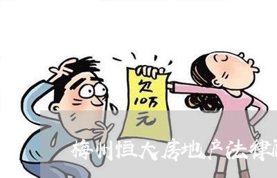梅州恒大房地产法律顾问 梅州恒大房地产法律顾问