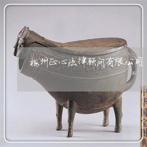 梅州正心法律顾问有限公司 梅州正心法律顾问有限公司