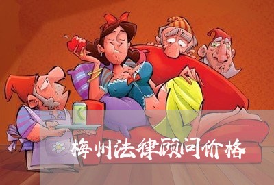 梅州法律顾问价格/2023061737151 梅州法律顾问价格/2023061737151
